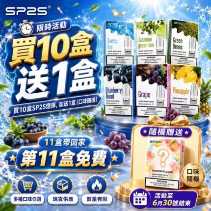 SP2S一代煙彈<br>【買十盒送一盒】
