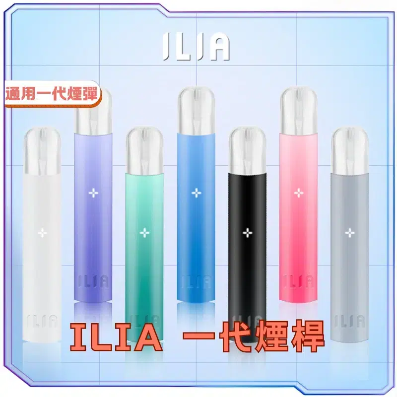 ILIA 一代主機 正品圖片