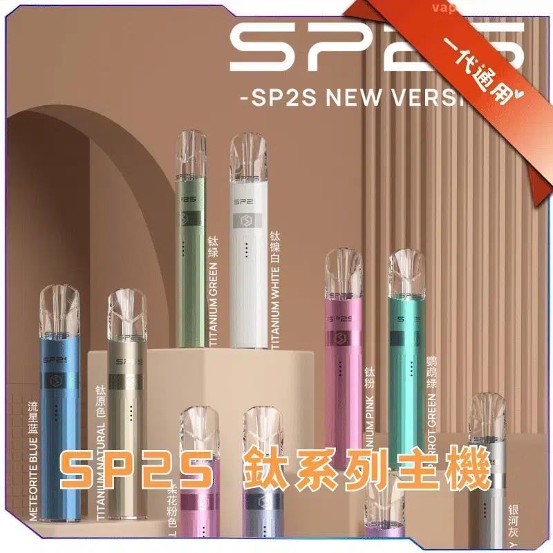 SP2S 鈦系列主機|高 CP 值鈦合金電子煙・一代設備升級首選 SP2S 鈦系列主機 高CP值一代電子煙主機 多色款